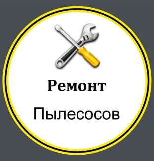 Фото Срочный ремонт пылесосов