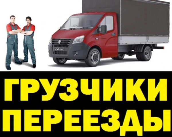Фото Грузчики недорого+Авто