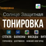 Тонировка Окна, Стёкла, Балконы, Фасады, Витрины