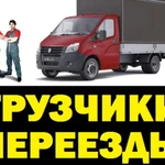 Грузчики Газель на Переезд