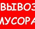 Вывоз бытового и строительного мусора.