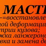 Мастер восстановления кузова