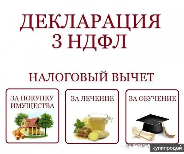 Фото Удаленно заполню Декларации 3-НДФЛ за 2019, 2018 и 2017 годы