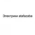 Электрики atafazaba