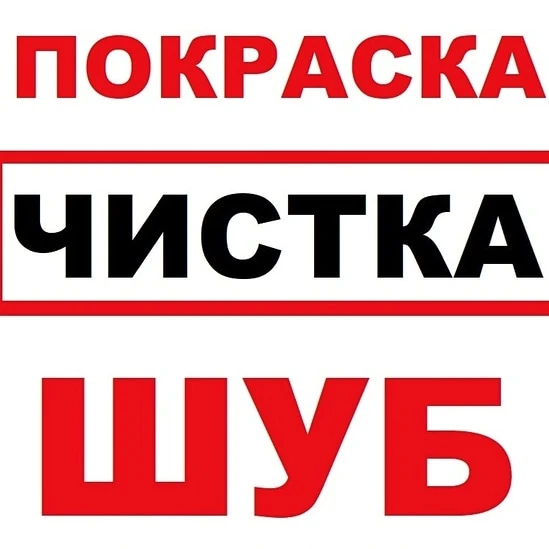 Фото Покраска шуб