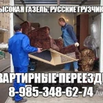 Грузоперевозки 8.985.348.62.74 грузчики Русские аккуратные