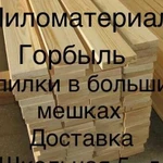 Пиломатериал в наличии и под заказ