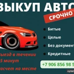 фото Выкуп авто ДОРОГО