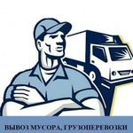 Вывоз строительного мусора