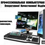 Диагностика .Ремонт компьютеров и ноутбуков во Владикавказе