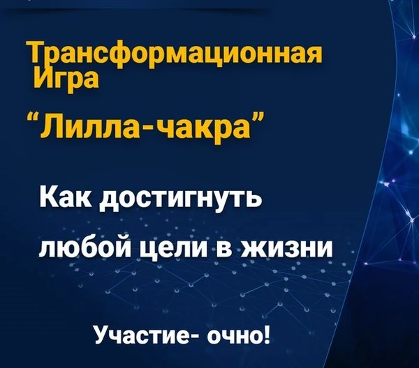 Фото Трансформационная игра Лила Чакра