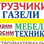 Грузчики профессиональные + Газели всех видов