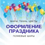 Фото №9 Оформление праздников шарами, тканью, цветами