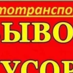 Вывоз различного мусора,тбо,строительного