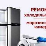 Ремонт хододильников