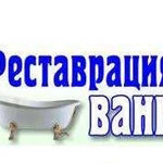 Реставрация ванн жидким акрилом