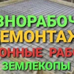 Разнорабочие.Демонтаж.Бетонные работы.Землекопы