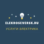 Услуги электрика в Северске - ElekroSeversk.ru