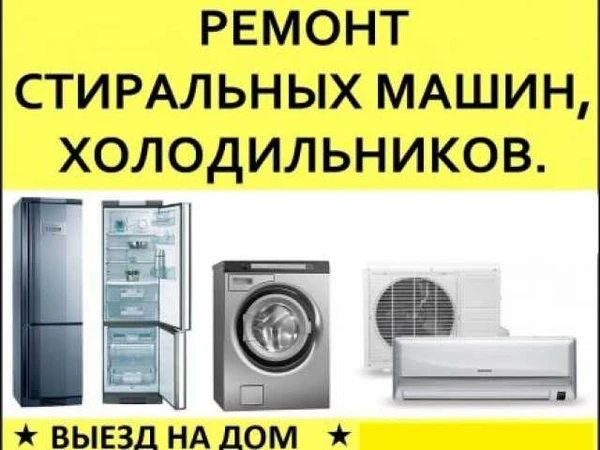 Фото Ремонт холодильников и стиральных машин в Мичуринске 