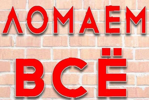 Фото Сломаем любые постройки с вывозом. Вывоз мусора