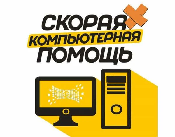 Фото Любая компьютерная помощь на дому. В любое время