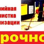 Устранение засоров, прочистка канализации. Недорого