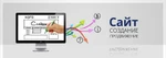 фото Разработка и продвижение сайтов