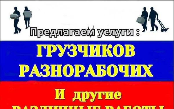Фото Услуги Грузчиков, Разнорабочих. Покос травы и тд