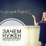 Репетитор по английскому языку