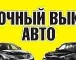 Выкуп любых авто круглосуточно