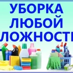 Уборка квартир.офисов.помещений.Вывоз хлама.