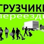 Грузчики Переезды мелкая стройка, ремонт, грузопер