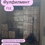 фото Фулфилмент для маркетплейсов