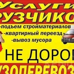 Грузчики. Переезды. Вывоз мусора