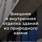 Внешняя и внутренняя отделка зданий из природного