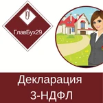 Декларация 3-НДФЛ