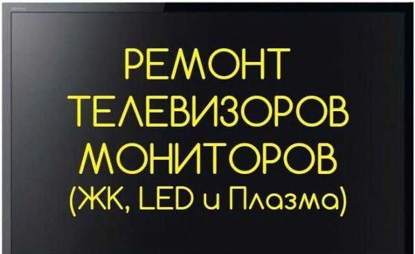 Фото Ремонт Телевизоров на дому