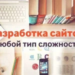 Создание сайтов, продвижение