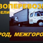 Газель. Доставлю груз.  Город, межгород.