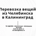 Перевозка вещей из Челябинска в Калининград