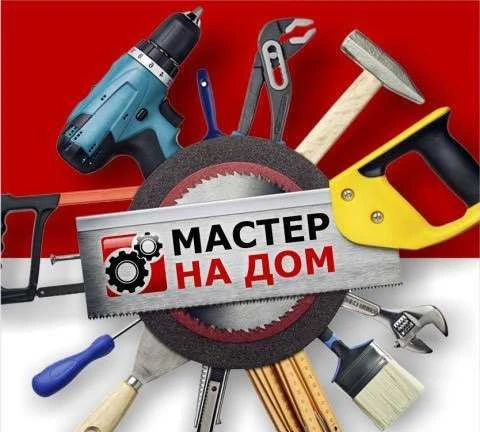 Фото Мастер на дом