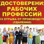 Обучения,курсы по рабочим профессиям,удостоверения