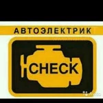 Профессиональный автоэлектрик