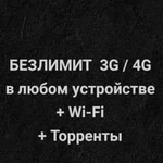 Безлимитный интернет 3G/4G