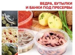 фото Пластиковые ведра, бутылки, банки, емкости под пресервы