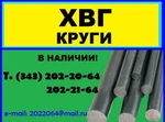 фото Хвг, стали хвг, хвг сталь, круг хвг, круг сталь хвг, хвг куп