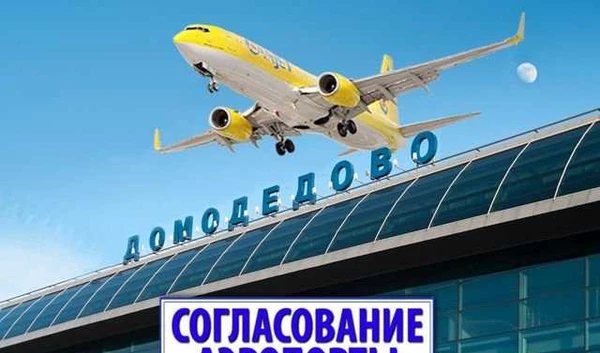 Фото Согласование с Домодедово от 1,5 мес без предоплат