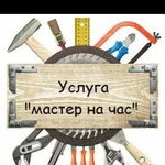 Мастер на час