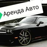 Аренда авто