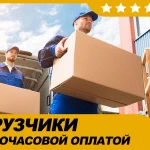 Услуги грузчиков.Транспорт.Разнорабочие